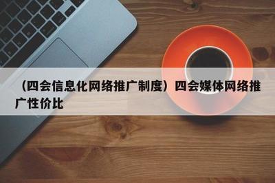 融合賦能，共贏未來 數字時代媒體推廣的高效模式與制度探索